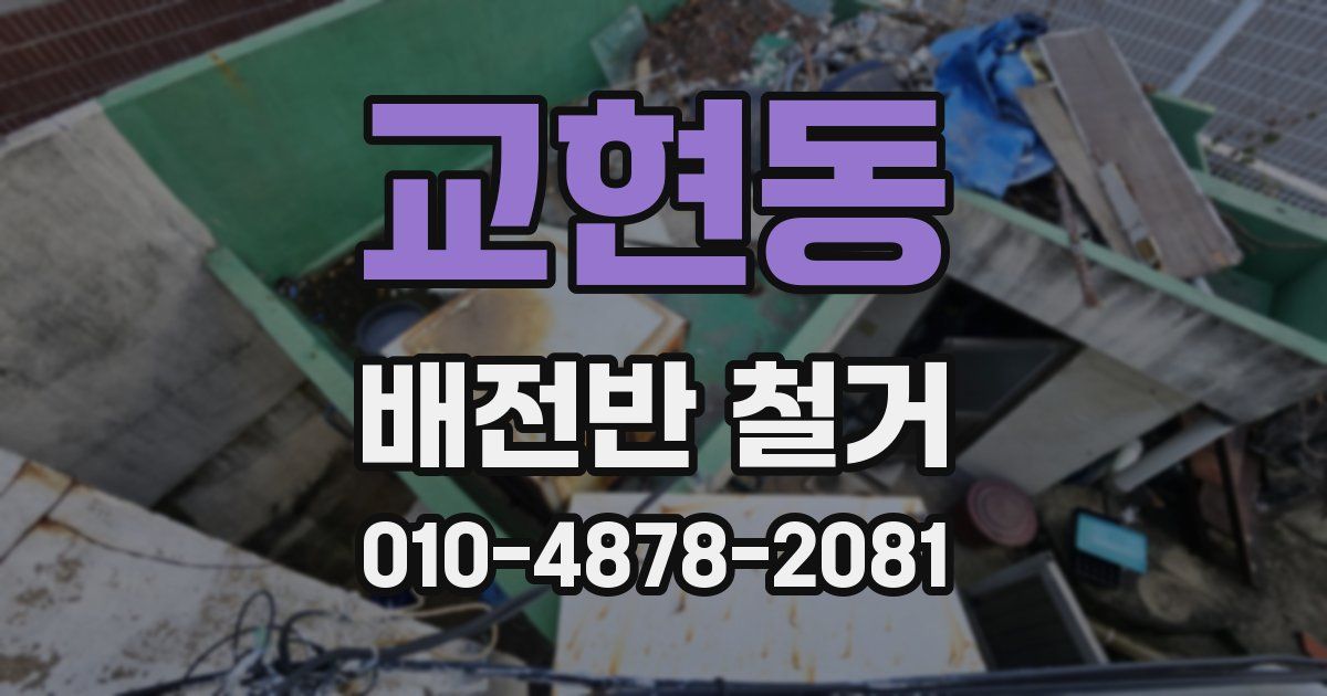 교현동 배전반 철거