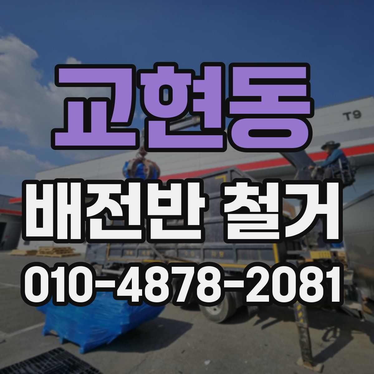 교현동 배전반 철거