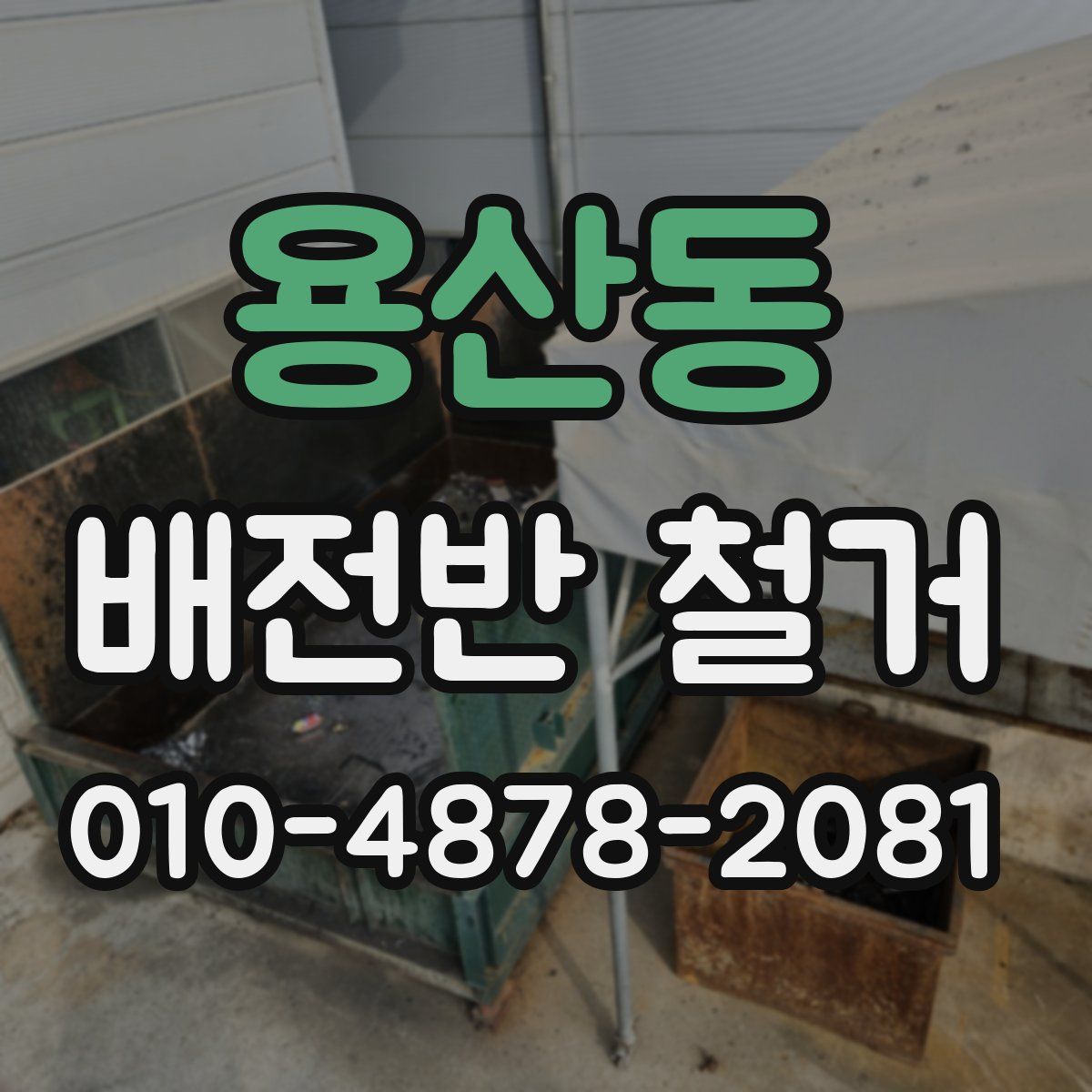 용산동 배전반 철거
