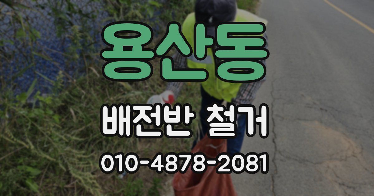 용산동 배전반 철거