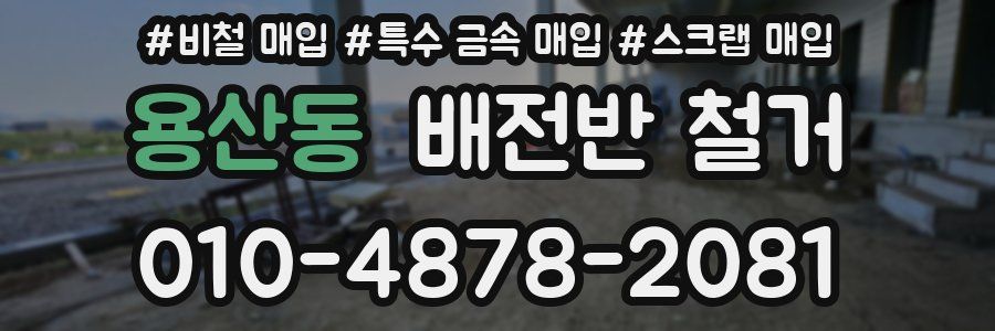 용산동 배전반 철거