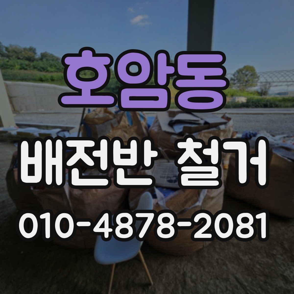 호암동 배전반 철거