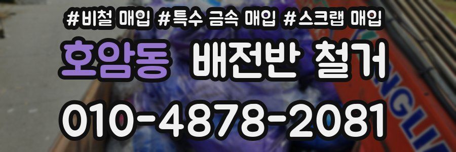 호암동 배전반 철거