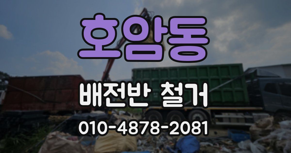 호암동 배전반 철거