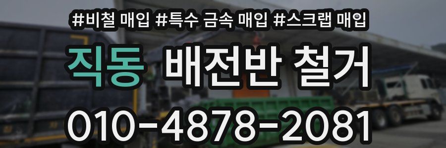 직동 배전반 철거