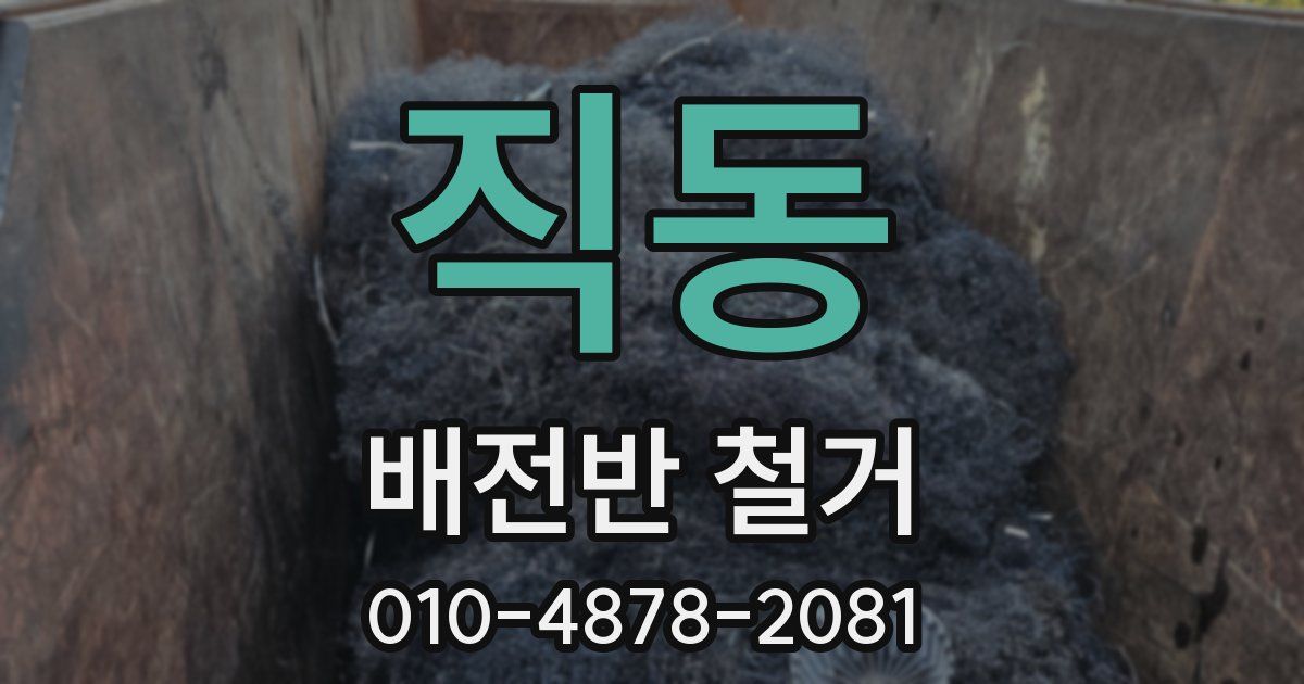 직동 배전반 철거