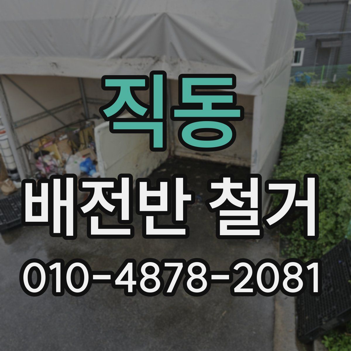 직동 배전반 철거