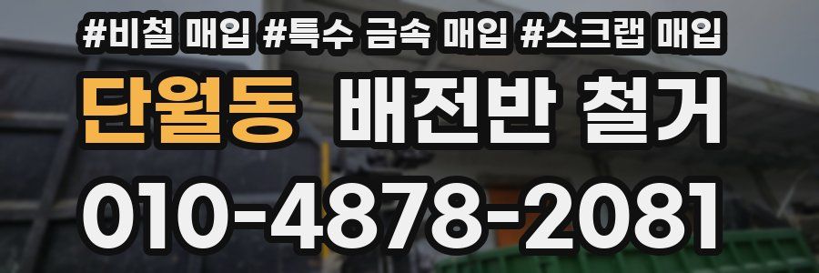 단월동 배전반 철거