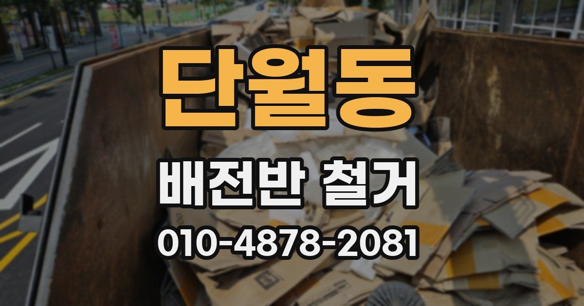 단월동 배전반 철거