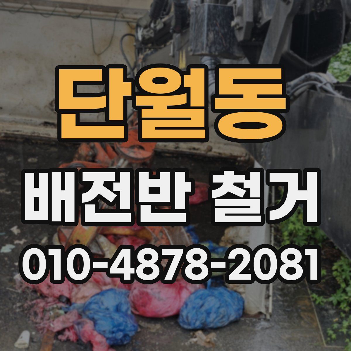 단월동 배전반 철거