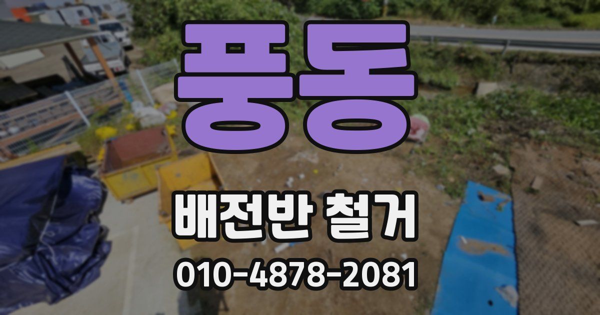 풍동 배전반 철거