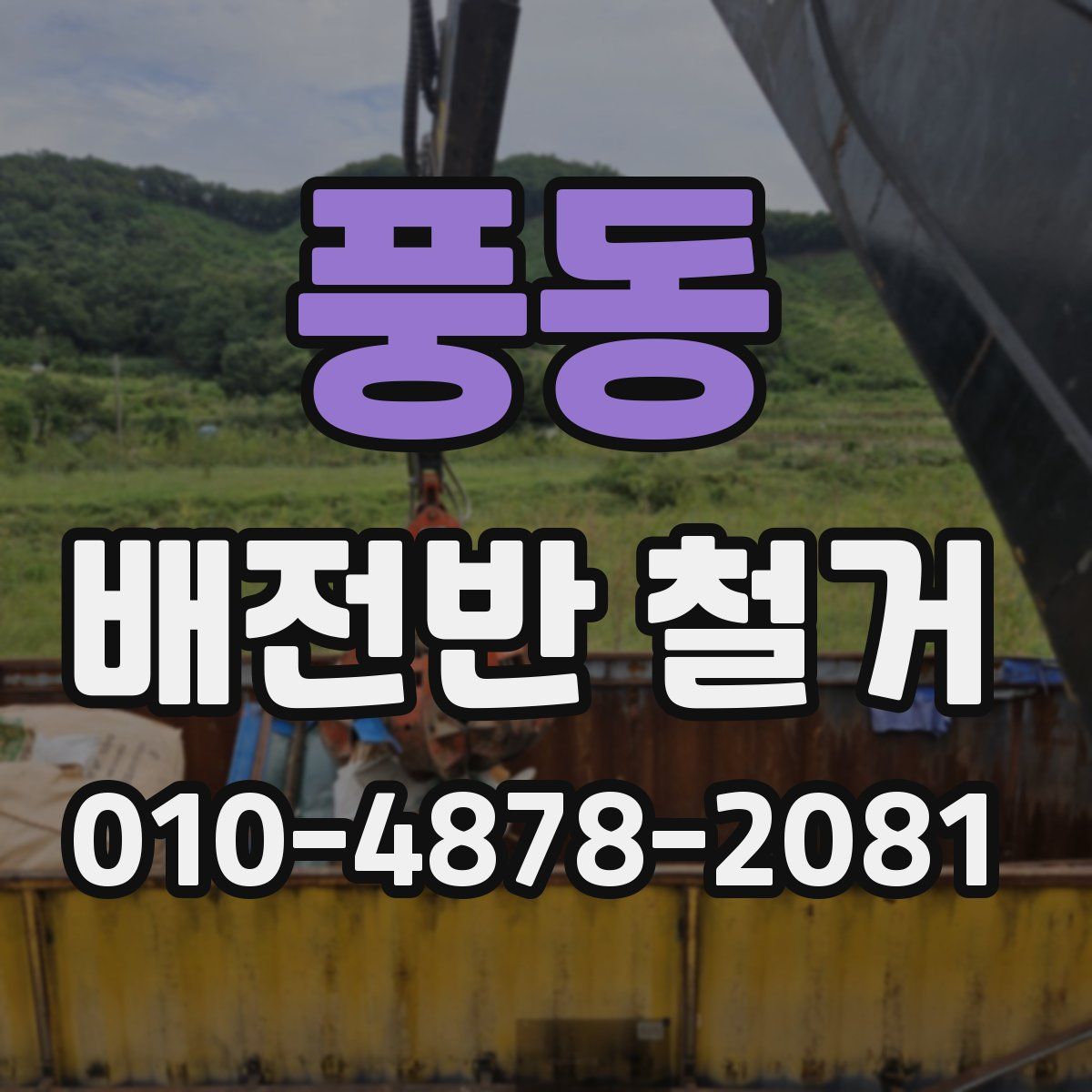 풍동 배전반 철거