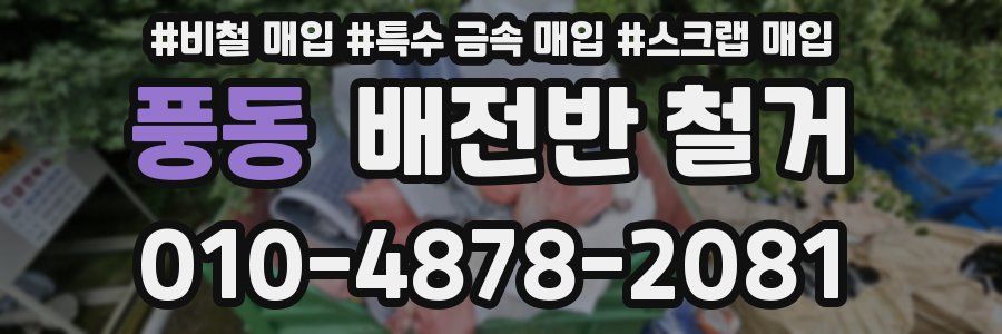 풍동 배전반 철거