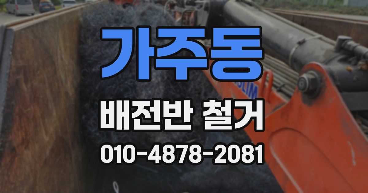 가주동 배전반 철거