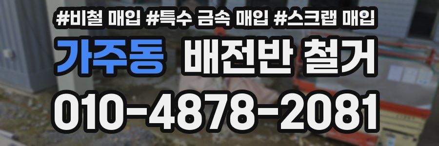 가주동 배전반 철거