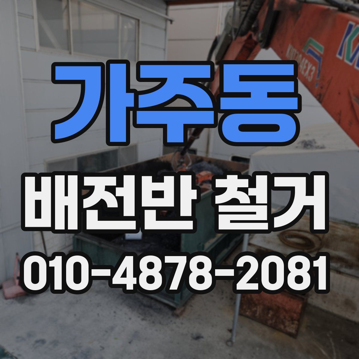 가주동 배전반 철거