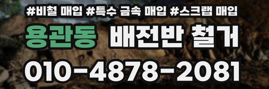 용관동 배전반 철거