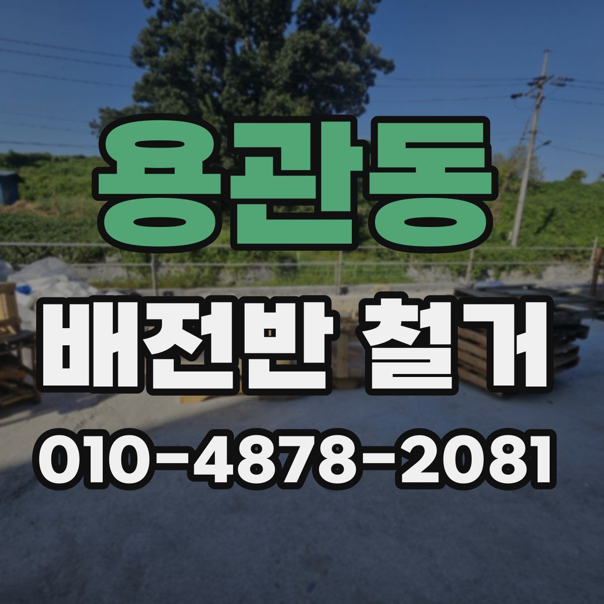 용관동 배전반 철거