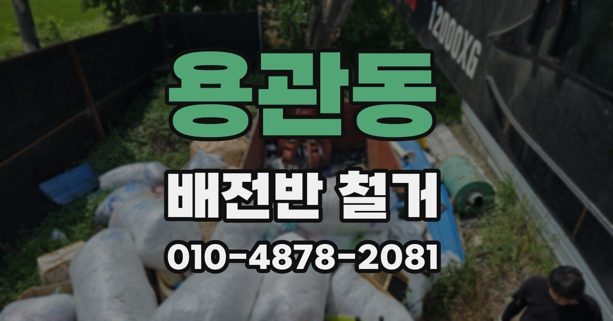 용관동 배전반 철거
