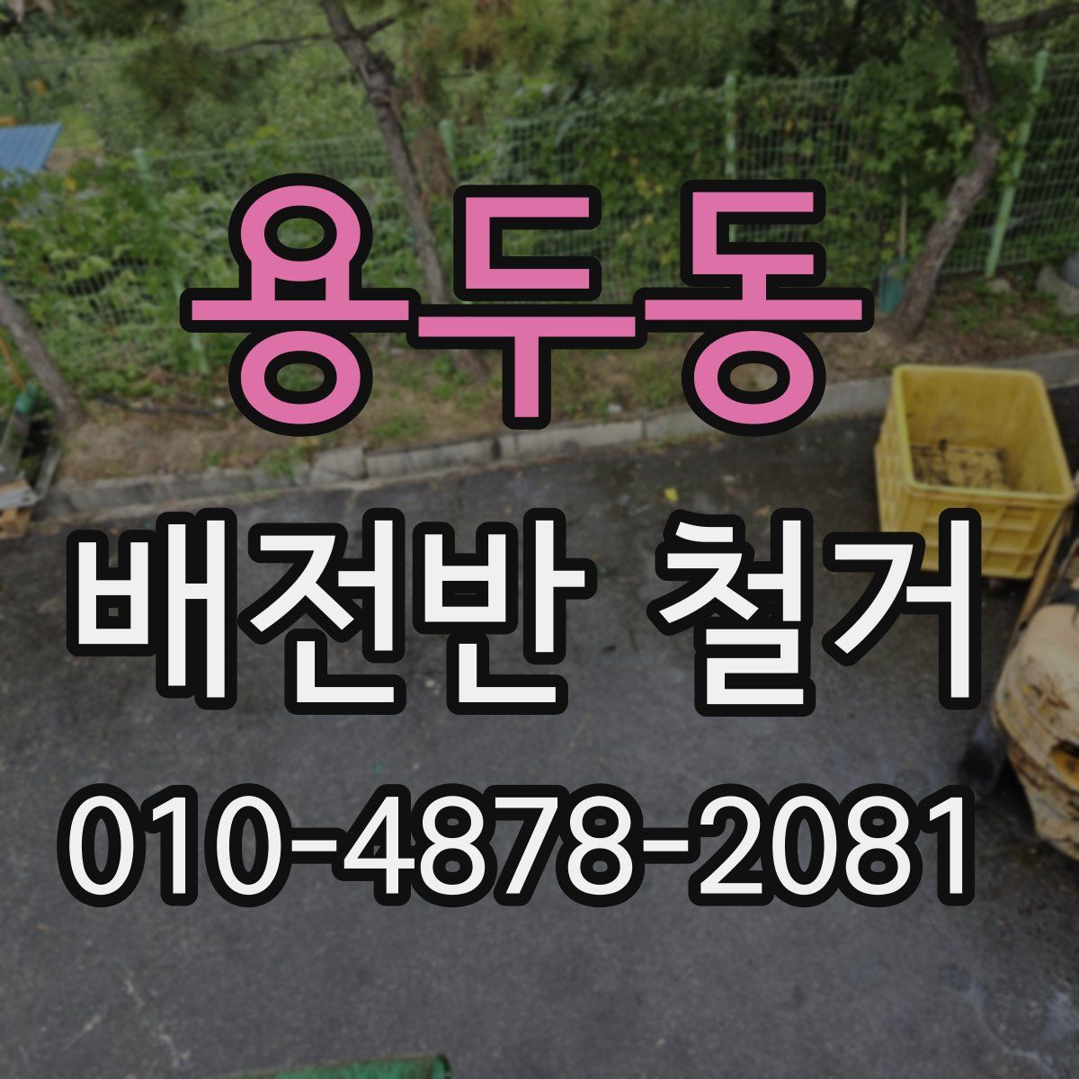 용두동 배전반 철거
