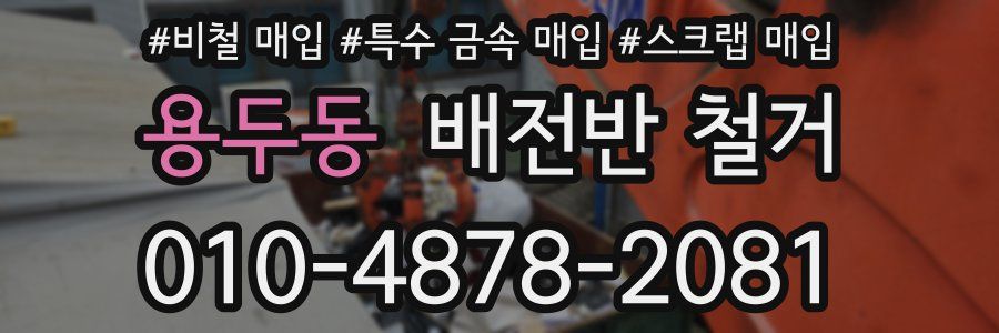 용두동 배전반 철거