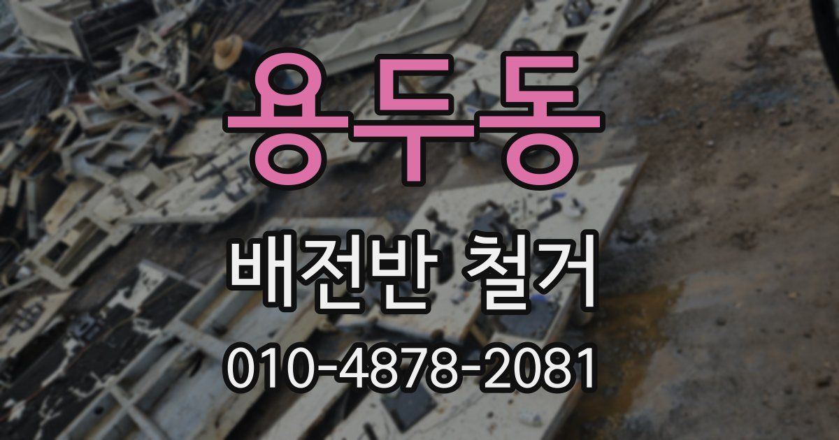 용두동 배전반 철거