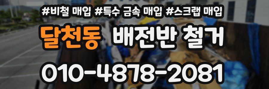 달천동 배전반 철거