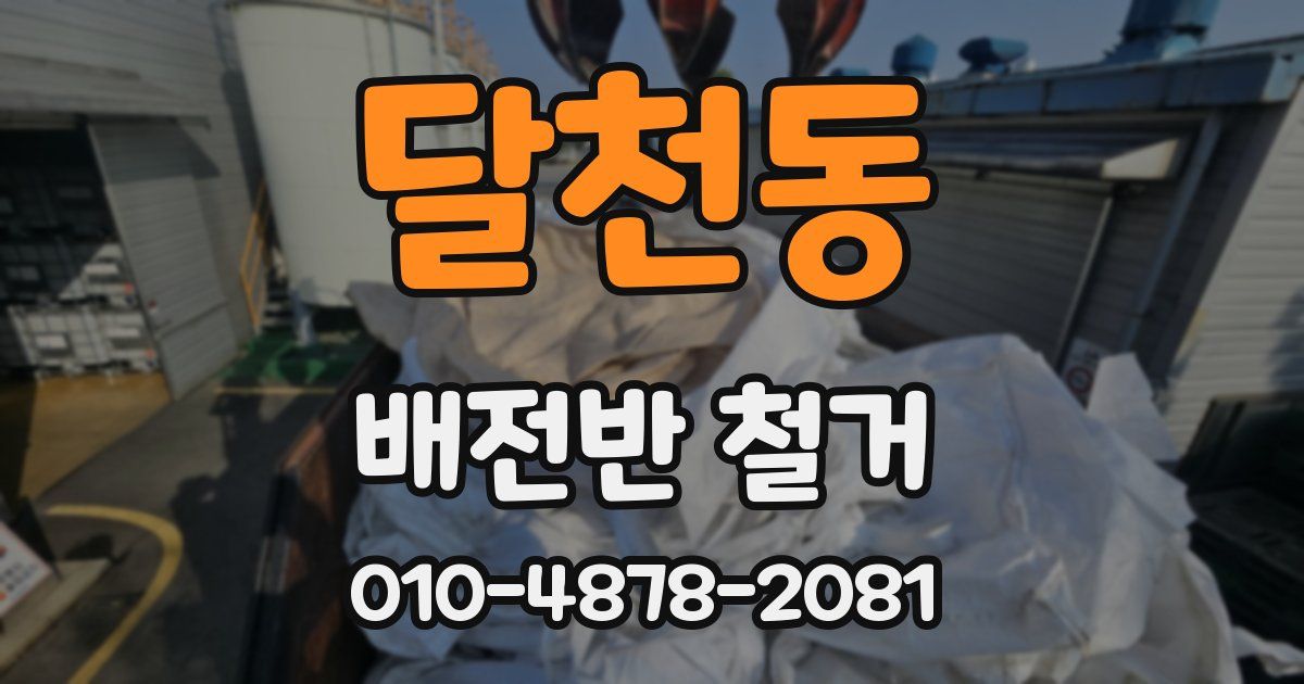 달천동 배전반 철거