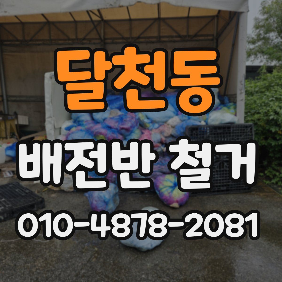 달천동 배전반 철거