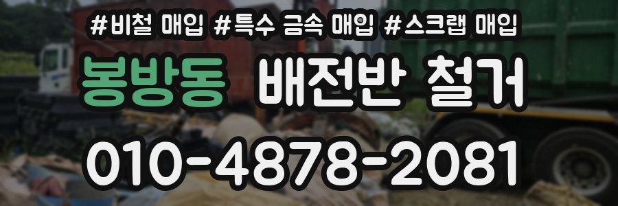 봉방동 배전반 철거