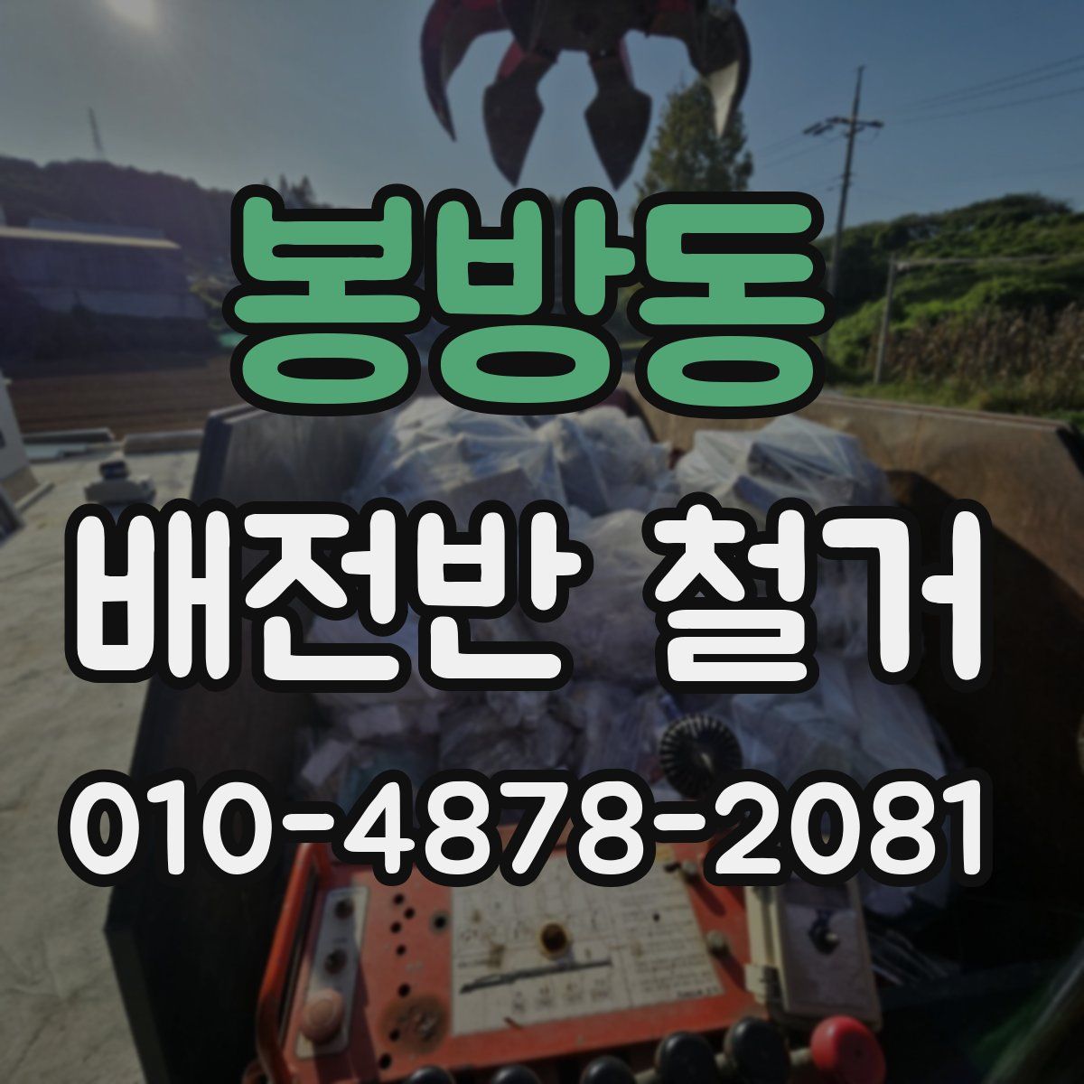 봉방동 배전반 철거