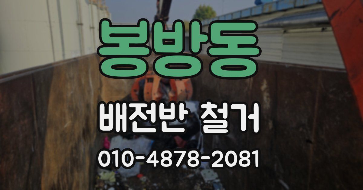 봉방동 배전반 철거