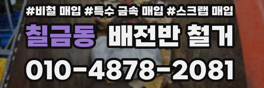 칠금동 배전반 철거