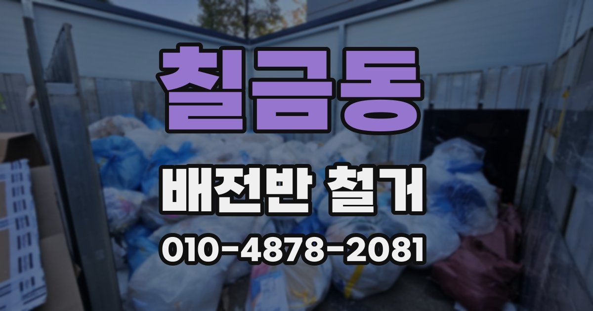 칠금동 배전반 철거