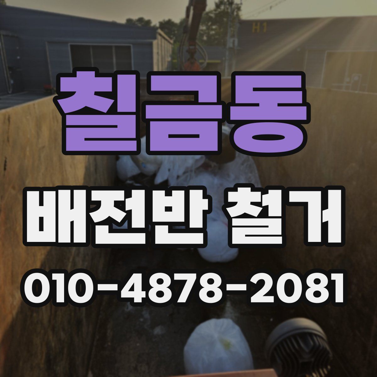 칠금동 배전반 철거