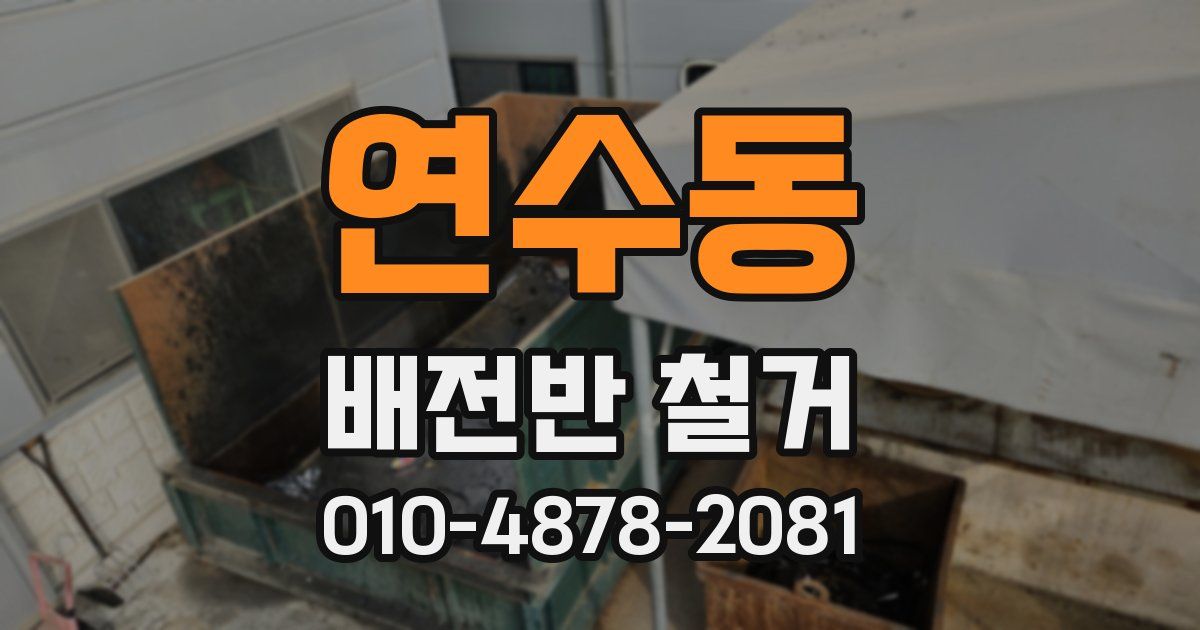 연수동 배전반 철거