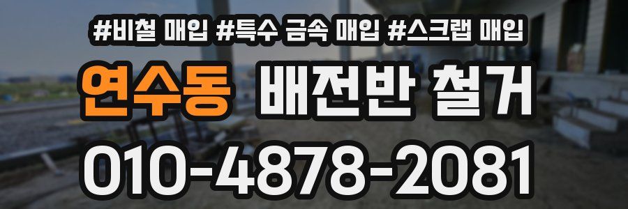 연수동 배전반 철거