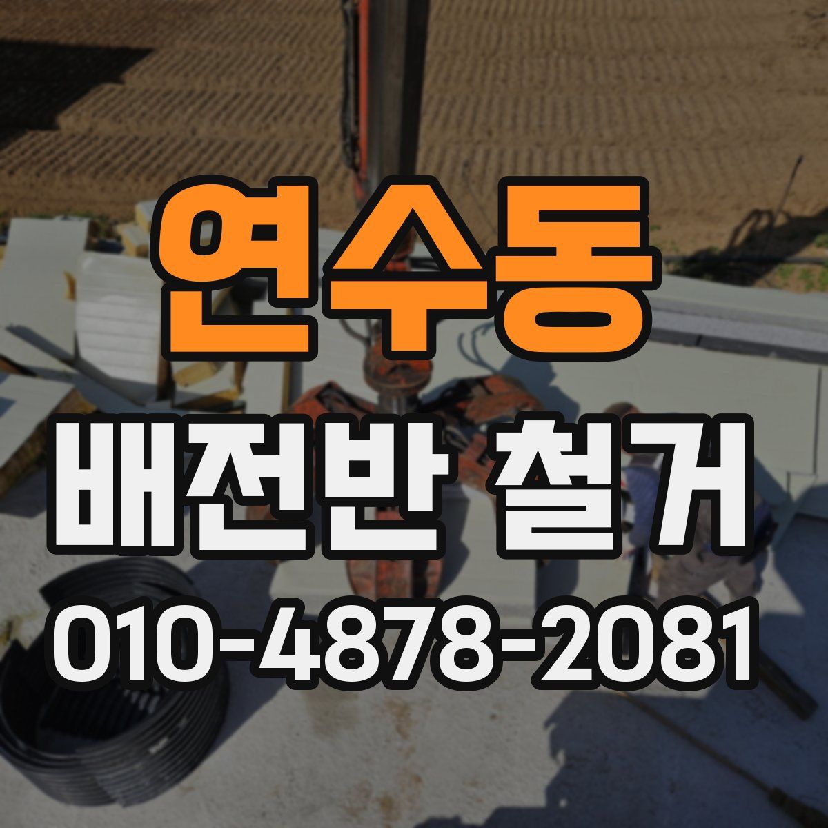 연수동 배전반 철거