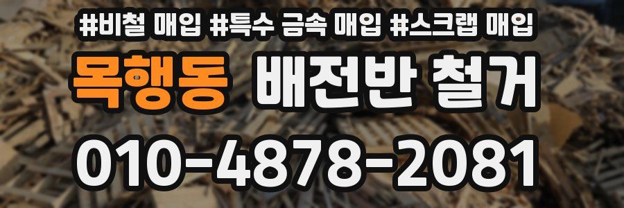 목행동 배전반 철거