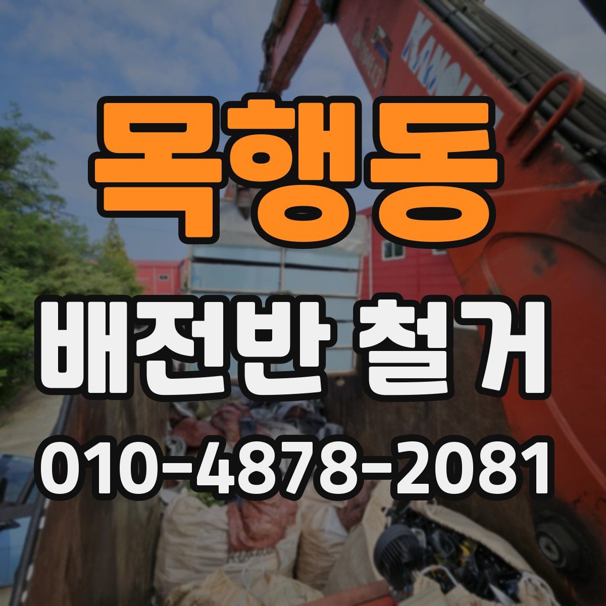 목행동 배전반 철거