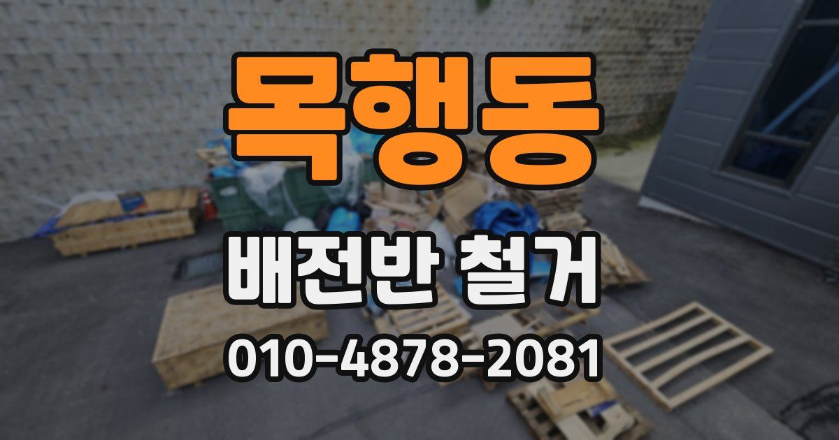목행동 배전반 철거