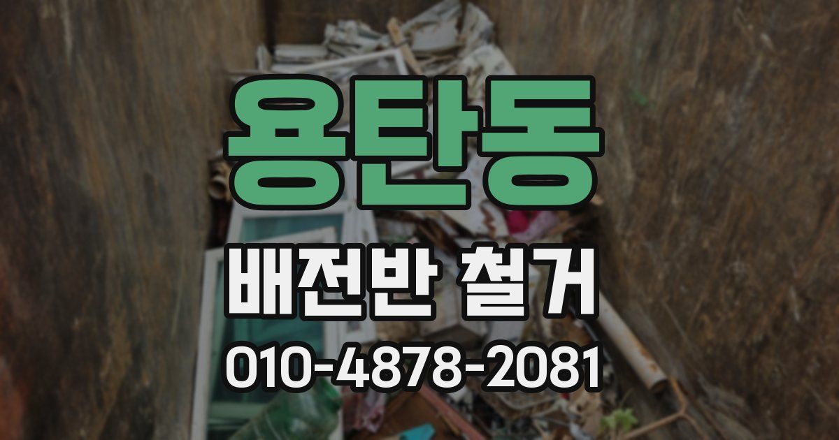 용탄동 배전반 철거