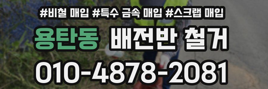 용탄동 배전반 철거