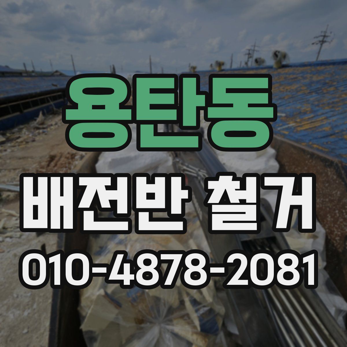 용탄동 배전반 철거
