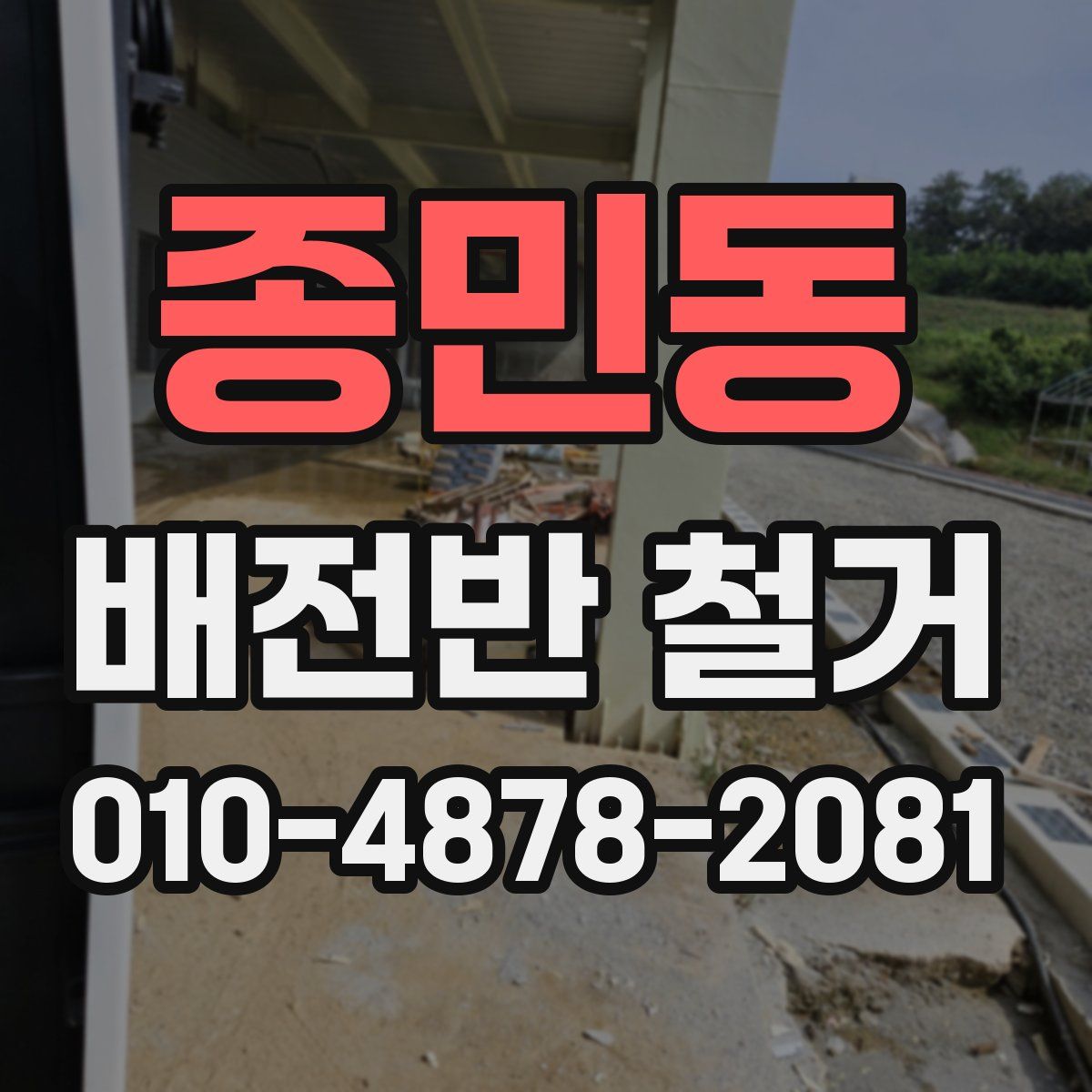 종민동 배전반 철거