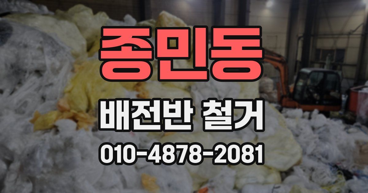종민동 배전반 철거