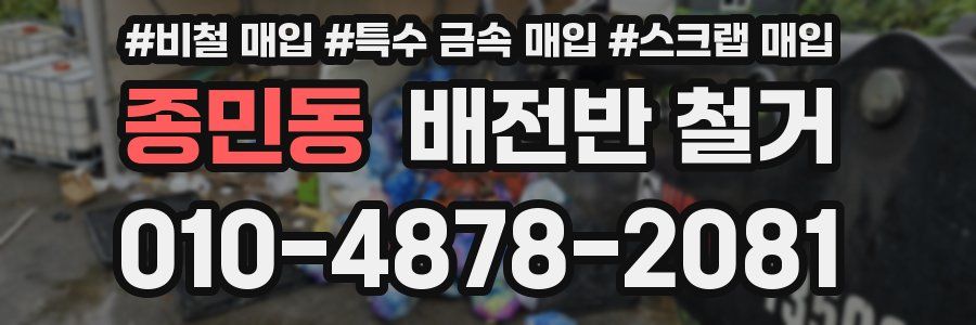 종민동 배전반 철거