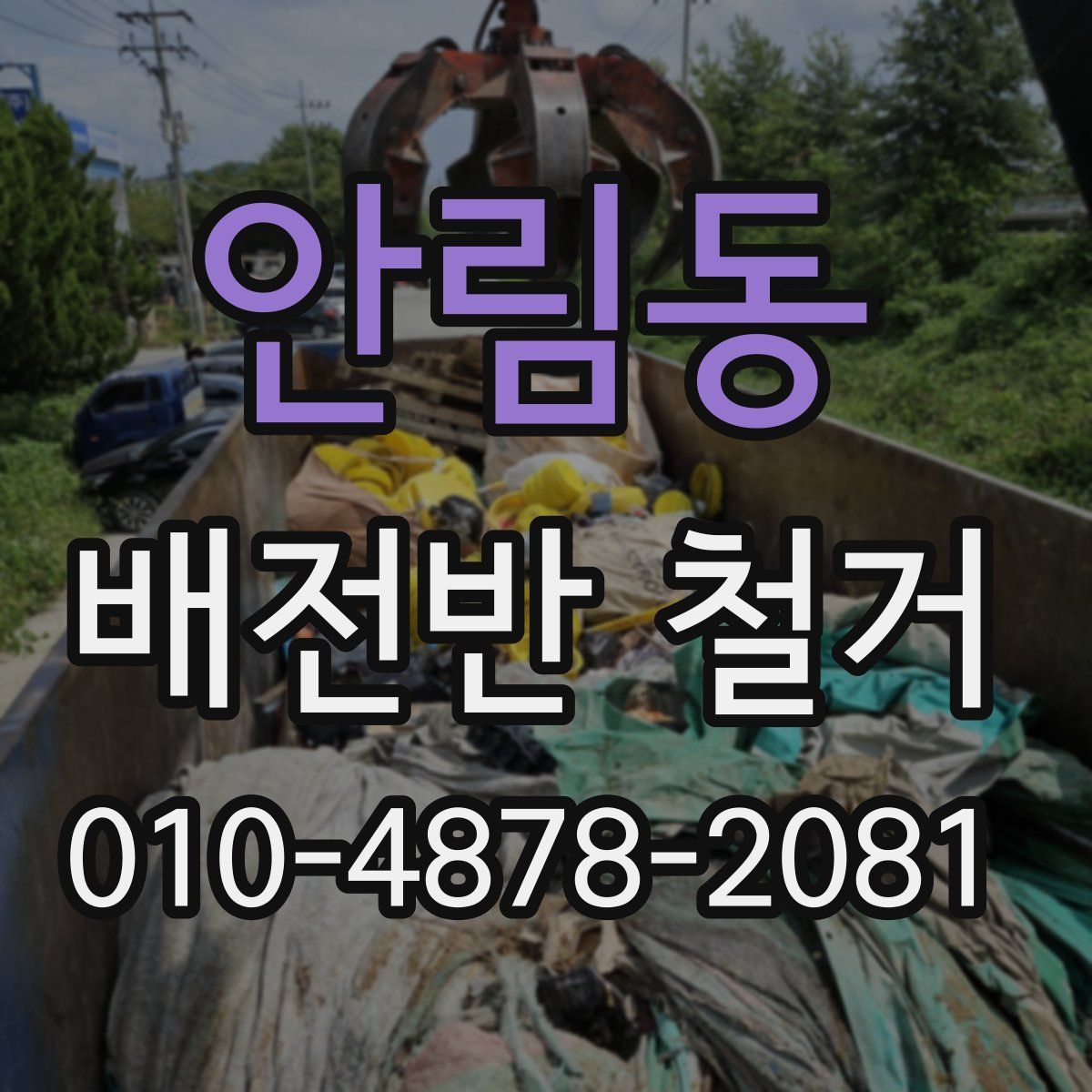 안림동 배전반 철거