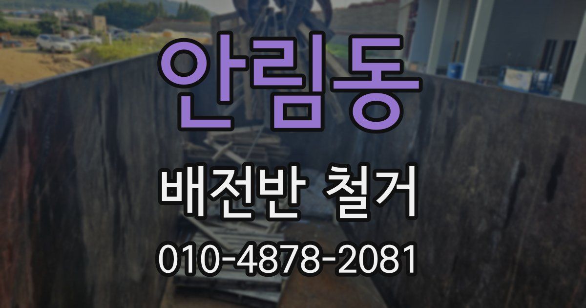 안림동 배전반 철거