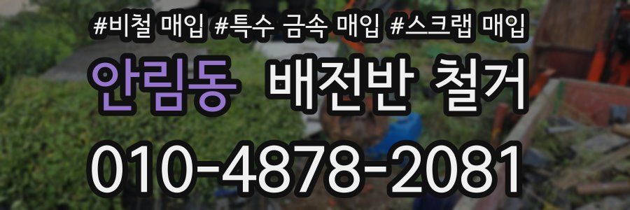 안림동 배전반 철거
